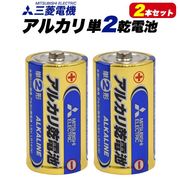 防災　三菱電機 アルカリ乾電池 単2形（C） 2本パック