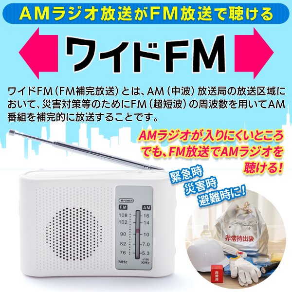 ワイドFM対応ポータブルラジオ/AMFMラジオ/携帯/電池式/スピーカー付