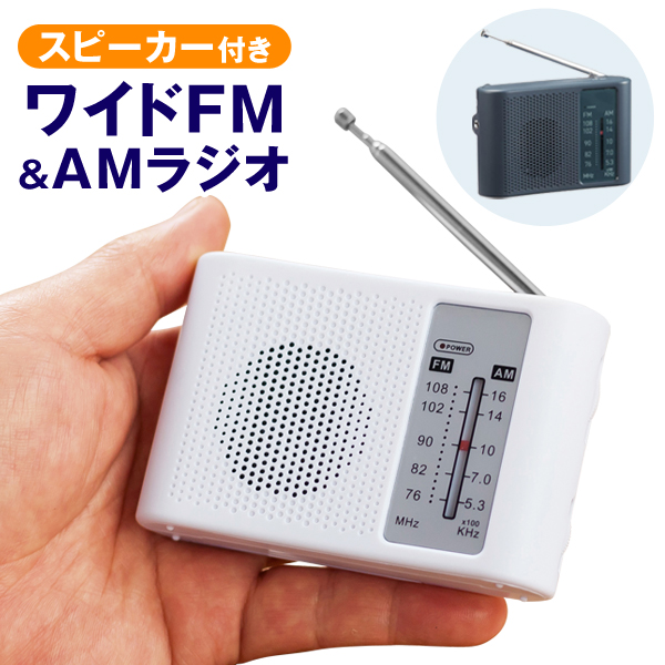 ワイドFM対応ポータブルラジオ/AMFMラジオ/携帯/電池式/スピーカー付