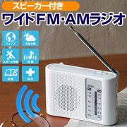 ワイドFM対応ポータブルラジオ/AMFMラジオ/携帯/電池式/スピーカー付/アウトドア/軽量/WIDEラジオ