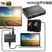 HDMI オーディオ 分離器 音声分離 最大1080P HDMI→HDMI+Audio SPDIF光デジタル+RCAアナログ出力