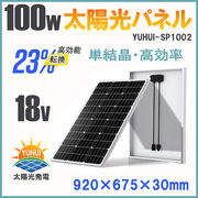 ソーラーパネル 100W 単結晶 1枚入 高変換効率　太陽光パネル 太陽光チャージ