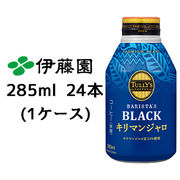 ☆ 伊藤園 TULLY’s COFFEE BARISTA’ BLACK キリマンジャロ 285ml ボトル缶 24本 43385