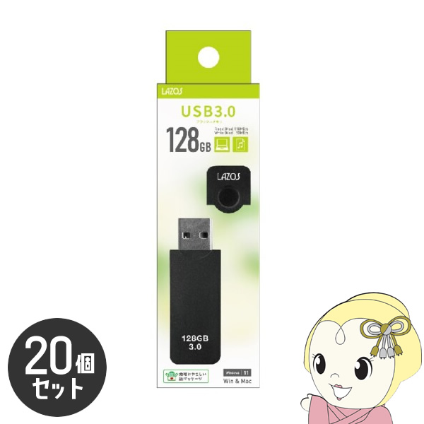 LAZOS 128GB USBフラッシュメモリ キャップ式 20個セット L-US128-CPB