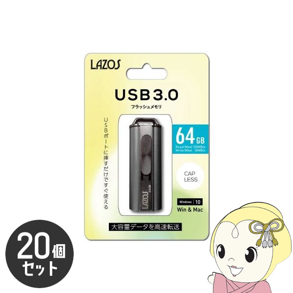 LAZOS 64GB USBフラッシュメモリ スライド式 20個セット L-US64-3.0