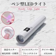 ペン型ネイルライト ネイルスタンパー付 LEDディスプレイ 3W ジェルネイルライト UVライト 硬化ライト