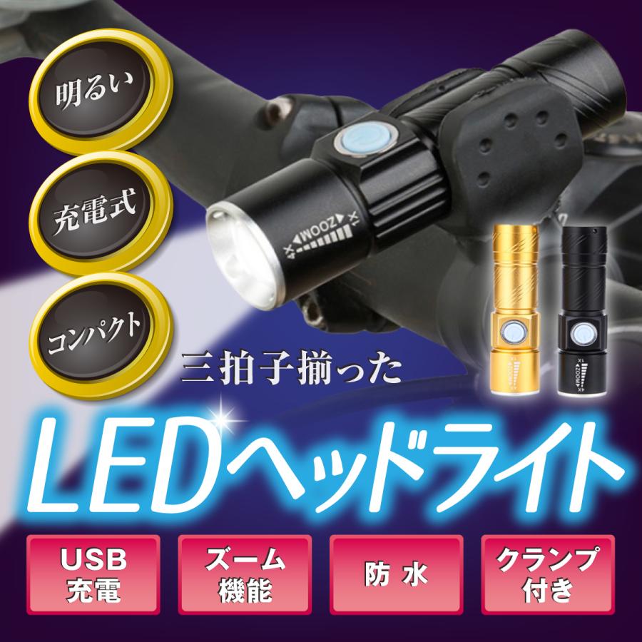 自転車 LED ヘッドライト 充電式 USB ハンディライト 防水 懐中電灯 クランプ付 アウトドア キャンプ 防災