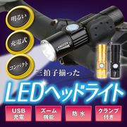 自転車 LED ヘッドライト 充電式 USB ハンディライト 防水 懐中電灯 クランプ付 アウトドア キャンプ 防災