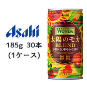 ☆○ アサヒ ワンダ 太陽のモカ ブレンド 微糖 缶 185g 30本(1ケース) WONDA BLEND コーヒー 45171