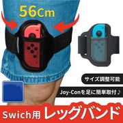 任天堂スイッチ Nintendo Switch レッグバンド 互換品 Joy-Con用 リングフィットアドベンチャー対応