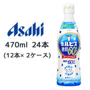 ☆〇 アサヒ カルピス 糖質 60% オフ プラスチック ボトル 470ml 希釈 24本 ( 12本×2ケース ) 42262