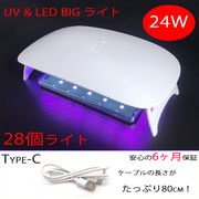 UV-LED ラージライト 24W UVライト 28個のLEDライト UVランプ ネイル レジン メール便発送