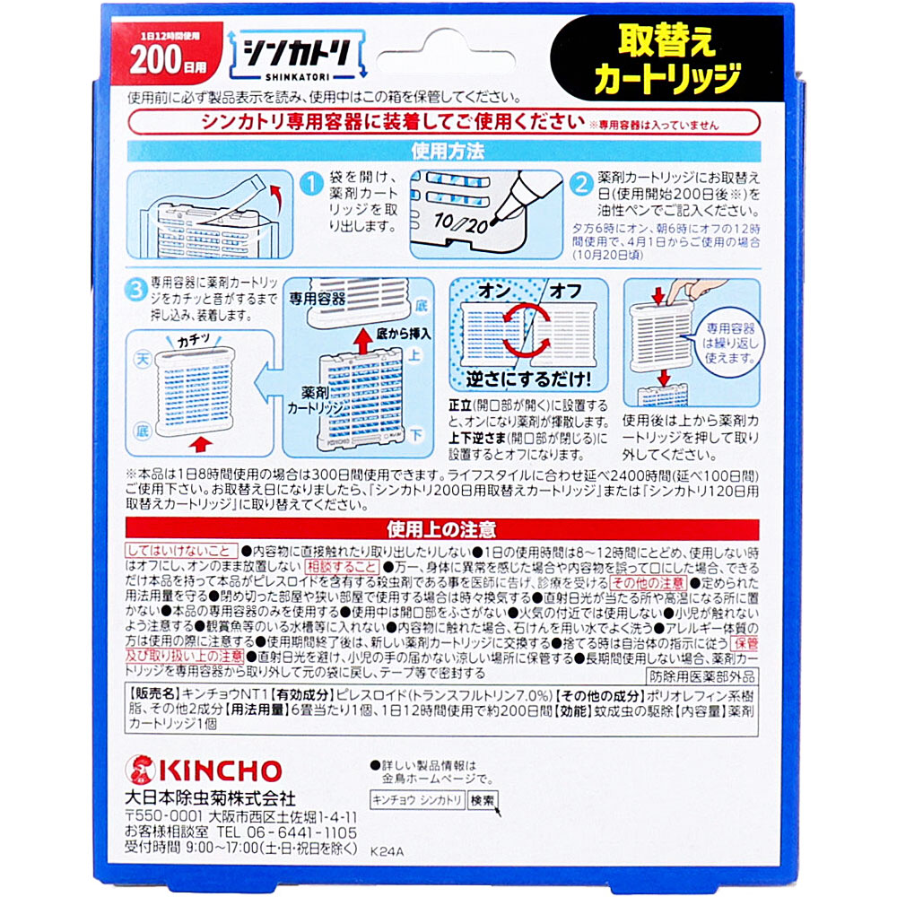 金鳥 シンカトリ 200日用 無臭 取替えカートリッジ 1個入 | 卸売