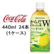 ☆●コカ・コーラ からだリフレッシュ茶W レモン香る緑茶 440ml PET 24本(1ケース) 47706