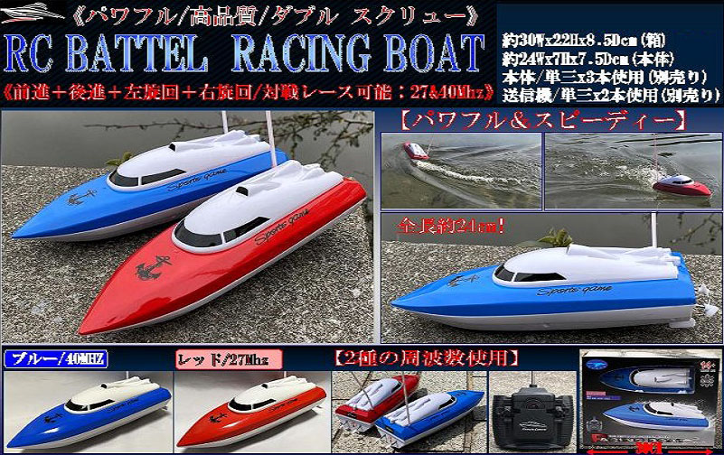 RC バトルレーシングボート【ラジコン】【おもちゃ】 株式会社 丸悠 | 卸売・ 問屋・仕入れの専門サイト【NETSEA】