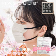 【セット販売】MASCLUB 4D立体マスク バイカラー 8色 3層構造　耳が痛くない快適 花粉症対策