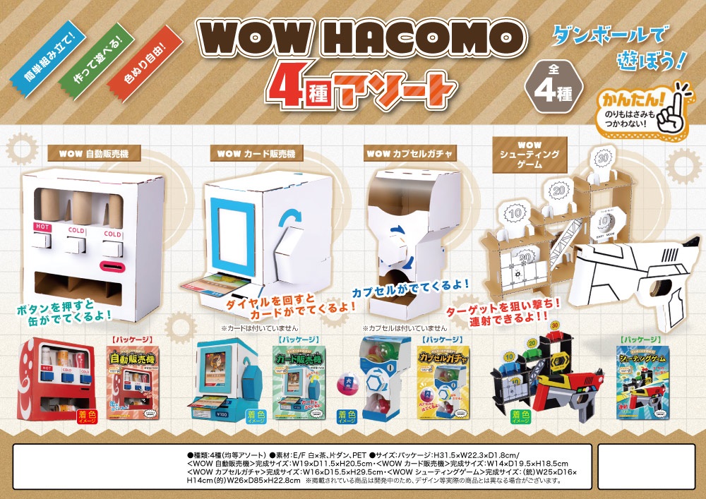 ダンボール工作」WOW hacomo！アソート 株式会社 トコトコ | 卸売・ 問屋・仕入れの専門サイト【NETSEA】