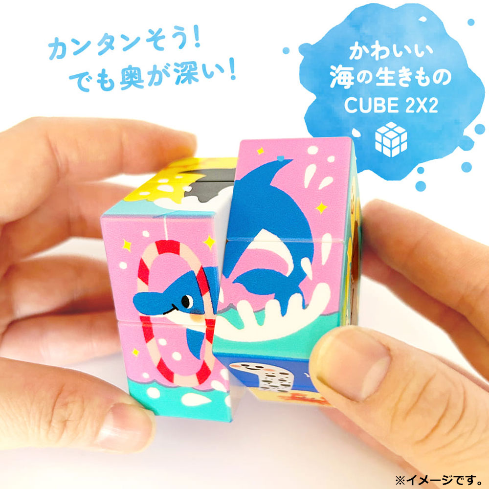 かわいい海の生きもの CUBE 2X2（クイックキューブ ツーバイツー