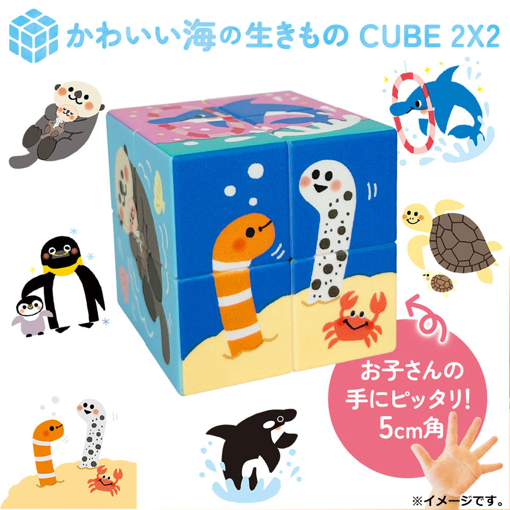 グランドホールセール かわいい海の生きもの CUBE 2×2(キューブ ツーバイツー) 1個入 フィジェットトイ