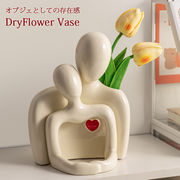 モダン オブジェ ハグ ドライフラワー 花瓶 装飾 おしゃれ花瓶 インスタ映え 抽象オブジェ ホテルライク