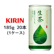 ☆○ キリン 生茶 185g 缶 20本(1ケース) なまちゃ NAMACHA 緑茶 お茶 44085