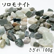 さざれ100g 袋入り ソロモナイト《Sランク》 徳島県 日本の石 日本銘石 天然石 穴無し さざれ石