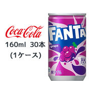 ☆● コカ・コーラ ファンタ グレープ 缶 160ml 30本(1ケース) FANTA ぶどう 46072