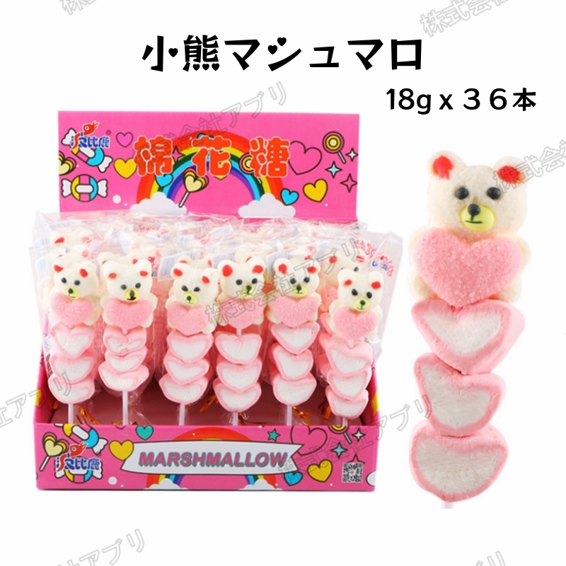 【30本入】ロングマシュマロ　心型マシュマロ　小熊　動物 marshmallow 綿菓子 人気　SNS　飴　韓国　