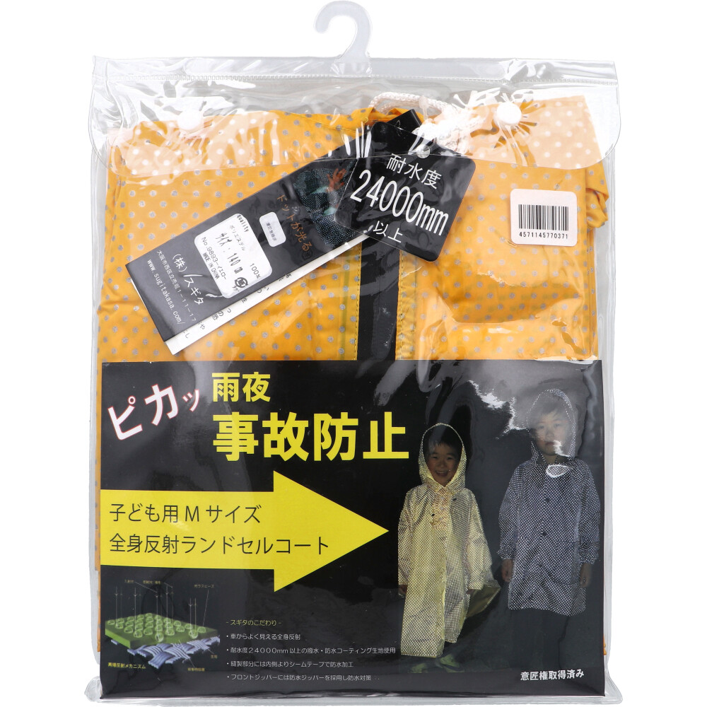 【アウトレット】全身反射 ランドセルコート 子供用140cm Mサイズ イエロー