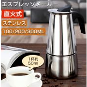 コーヒーメーカー 直火式エスプレッソメーカー 直火式 家庭用 2/4/6カップ コーヒーマシン
