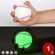 野球ボール 光る 蓄光 硬球 5個セット 練習用 トレーニング 子供 大人 投球 ジュニア バッティング