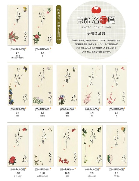 手書き金封 四季の花 京都洛柿庵 175×90cm
