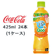 ☆● コカ・コーラ ミニッツメイド クー オレンジ PET 425ml 24本(1ケース) Qoo 47677