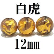 四神　白虎　スモーキークォーツ（金）　12mm