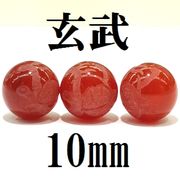 四神　玄武　カーネリアン　10mm