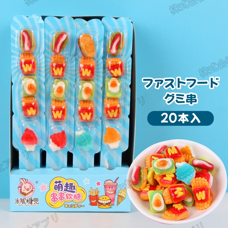 【20本入】ファストフードグミ串　巻き巻きグミ串　スイカバブルガム串　ソフトキャンディ　人気お菓子