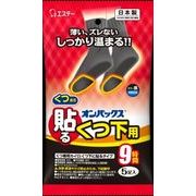 貼るオンパックス　くつ下用黒