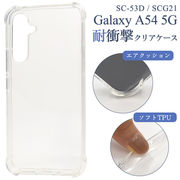 Galaxy A54 5G SC-53D/SCG21用 耐衝撃クリアケース