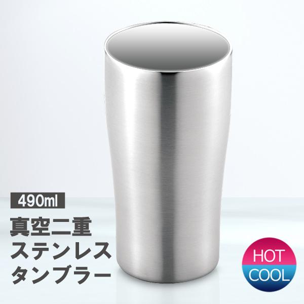 タンブラー490ml/保温/保冷/ステンレスコップ/真空二重構造/ステンレスタンブラー/タンブラーUC