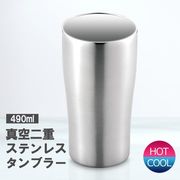 タンブラー490ml/保温/保冷/ステンレスコップ/真空二重構造/ステンレスタンブラー/タンブラーUC