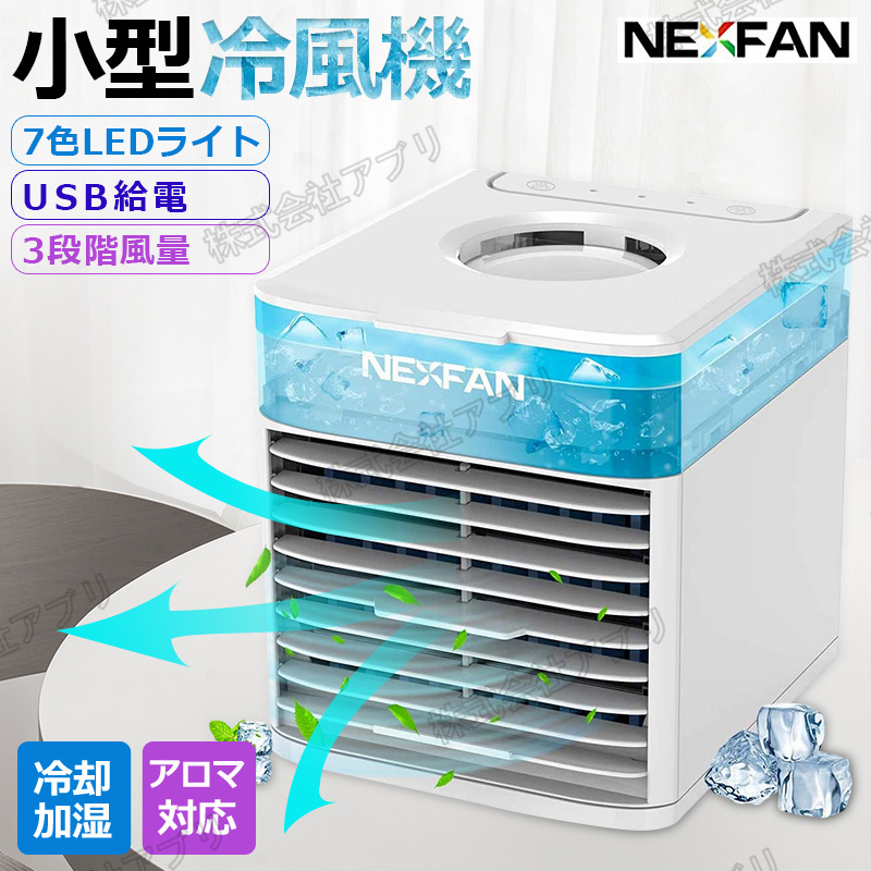 清浄除菌＆1台多役】NEXFAN 小型冷風機 冷風扇 除菌フィルター 3段階風量調節 静音 卓上 USB 株式会社 アブリ  問屋・仕入れ・卸・卸売の専門【仕入れならNETSEA】