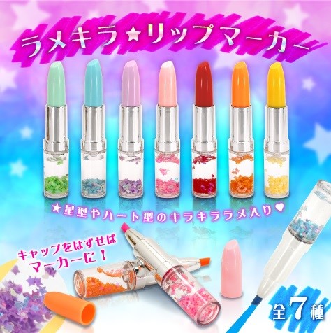 ラメキラ☆リップマーカー おもしろ雑貨 売れ筋商品 新商品 | 卸売