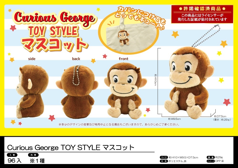 Curious e ぬいぐるみ Curious George TOY STYLE マスコット | 卸売・ 問屋・仕入れの専門