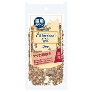 猫用アフタヌーング－　マグロ粗挽き　25g　猫用おやつ