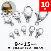 【316 刻印入り】 サージカルステンレス製 カニカン 9-15mm シルバー【10個】留め金具 ハンドメイド