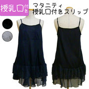 【即納】【特価品・処分品】マタニティ授乳口付きスリップ