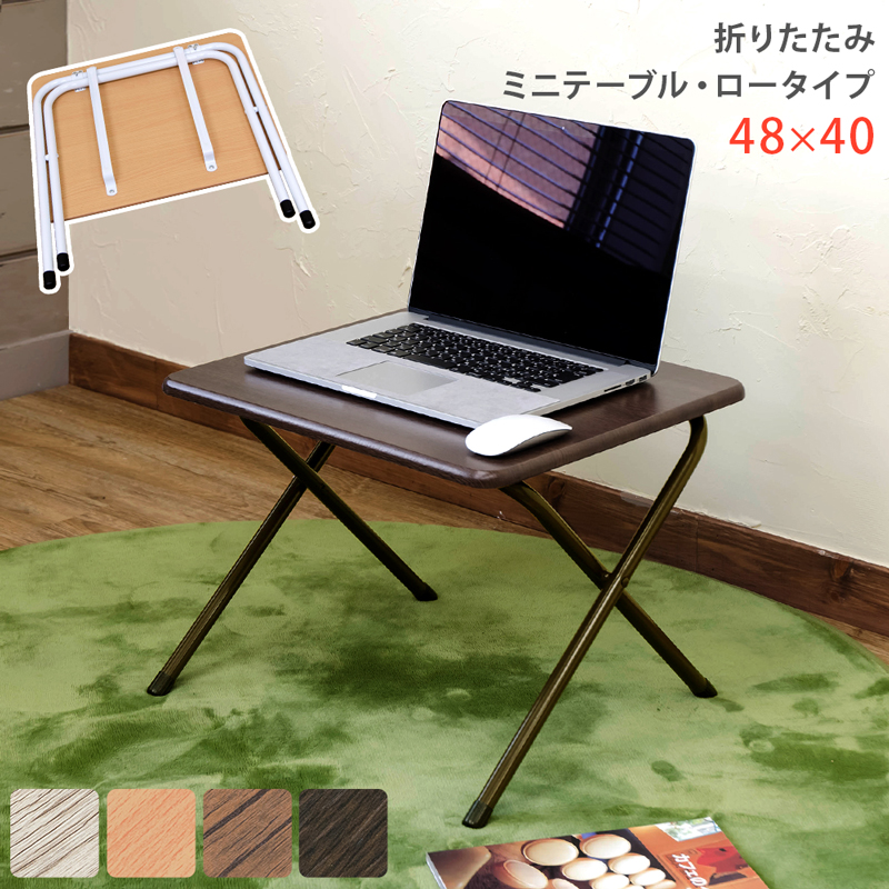 折りたたみミニテーブル ロータイプ BE/WAL/AIV/VBR