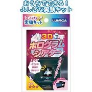 ふしぎな実験キット3Dホログラムシアター 37-507