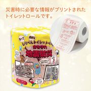 地震防災トイレットロール　防災グッズ/非常用/緊急/災害