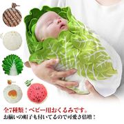 ベビー おくるみ 赤ちゃん 野菜 おくるみ ベビー ブランケット コスチューム ベビーブラ